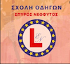 Σχολή Οδηγών ΝΕΟΦΥΤΟΣ ΣΠΥΡΙΔΩΝ logo