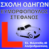 Σχολή Οδηγών ΕΥΜΟΡΦΟΠΟΥΛΟΣ ΣΤΕΦΑΝΟΣ logo