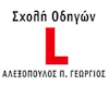 Σχολή Οδηγών Αλεξόπουλος Γεώργιος logo