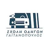 Σχολή Οδηγών ΓΑΙΤΑΝΟΠΟΥΛΟΣ ΓΙΩΡΓΟΣ logo