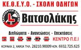 Σχολή Οδηγών ΒΑΤΣΟΛΑΚΗΣ ΙΩΑΝΝΗΣ logo