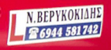 Σχολή Οδηγών ΒΕΡΥΚΟΚΙΔΗΣ ΝΙΚΟΛΑΟΣ logo
