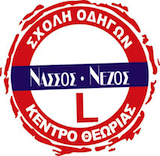 Σχολή Οδηγών Νάσος Α. - Νέζος Β. ΟΕ logo