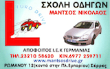 Σχολή Οδηγών ΜΑΝΤΣΟΣ ΝΙΚΟΛΑΟΣ logo