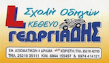 Σχολή Οδηγών ΓΕΩΡΓΙΑΔΗΣ ΣΩΚΡΑΤΗΣ logo