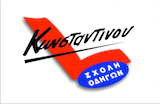 Σχολή Οδηγών Κωνσταντίνου Κωνσταντίνος logo