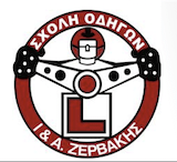 Σχολή Οδηγών Ζερβάκης Αντώνης logo