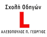 Σχολή Οδηγών Αλεξόπουλος Γεώργιος logo