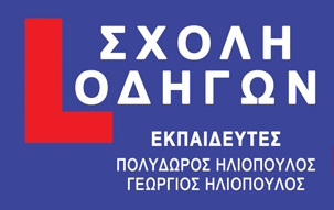 Σχολή Οδηγών Ηλιόπουλος Πολύδωρος logo