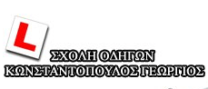 Σχολή Οδηγών Κωνσταντόπουλος Γεώργιος logo