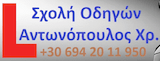 Σχολή Οδηγών Αντωνόπουλος Χρήστος logo