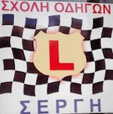 Σχολή Οδηγών ΣΕΡΓΗΣ ΕΥΑΓΓΕΛΟΣ logo